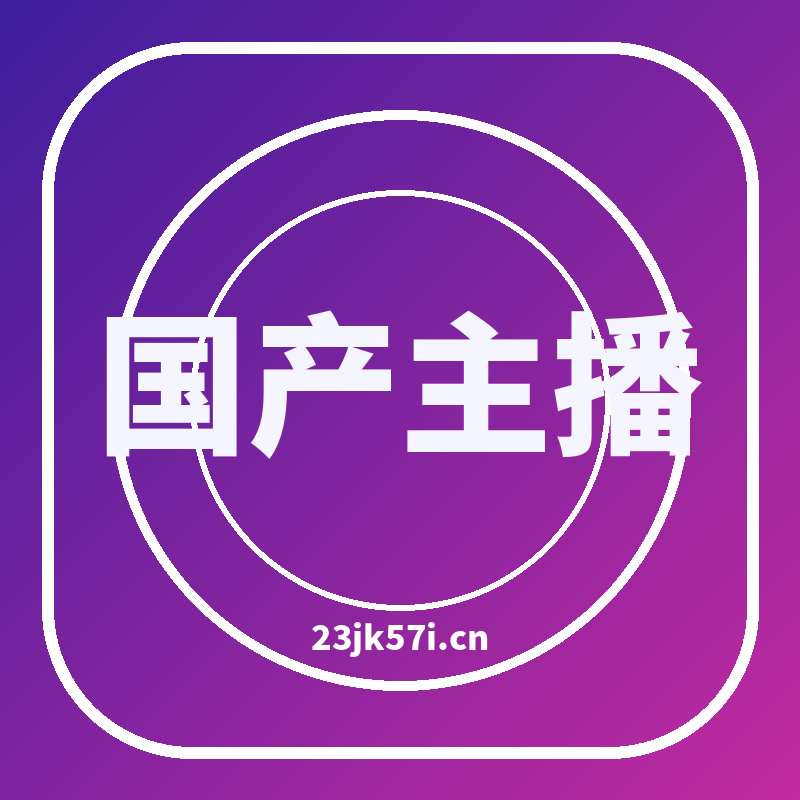国产主播品牌Logo